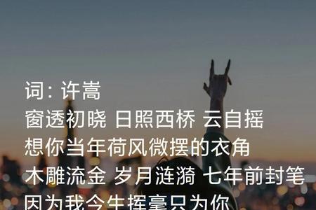 清明雨上歌词背后的故事