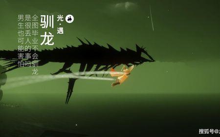 光遇驯龙是什么任务