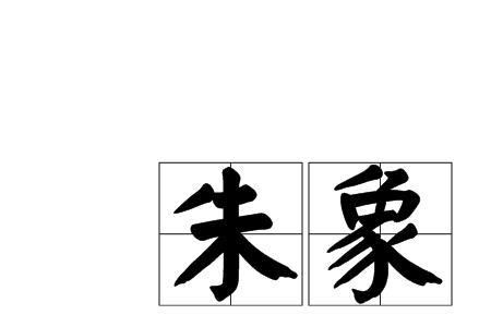 不肖子女是什么意思