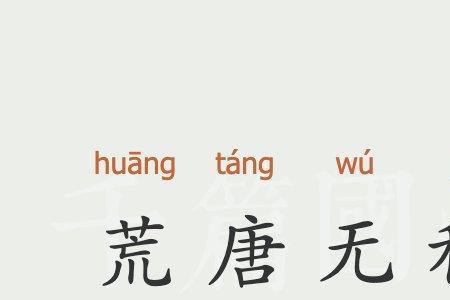 无稽之谈和夸大其词的意思