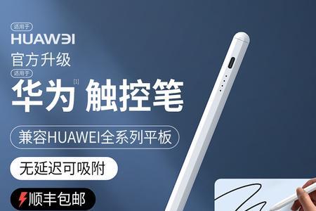 华为pencil2替代品