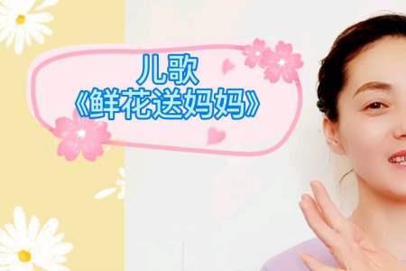 亲爱的妈妈辛苦了儿歌