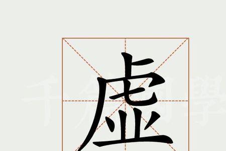 虚而遨游者也意思