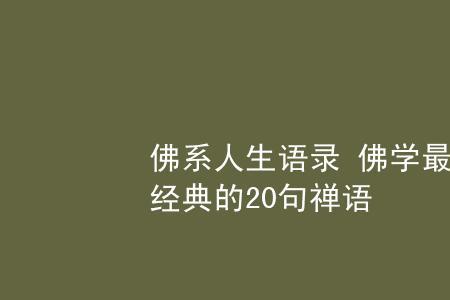 佛系家长的经典语录