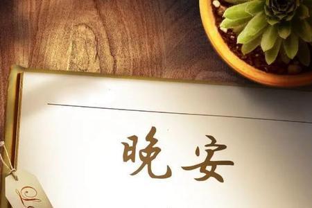 朋友在外喝酒怎么道晚安
