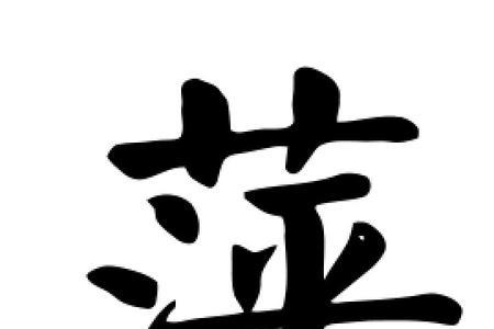 萍字的吉祥语