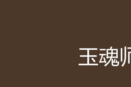 玉魂白牡丹最后结局