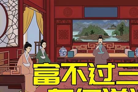 为什么穷不过三代富不过四代