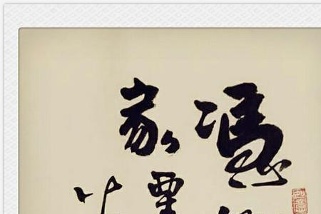扯片闲云当画布的对联