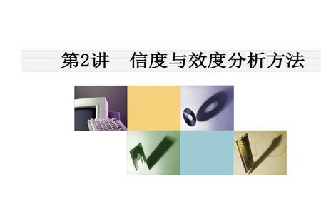 信度效度难度区分度是什么公式