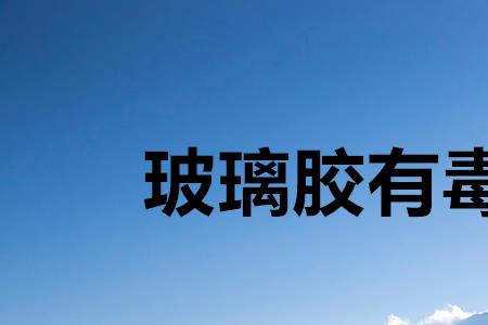 有颜色的玻璃有毒吗
