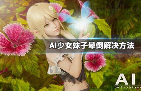 ai少女游戏配置要求