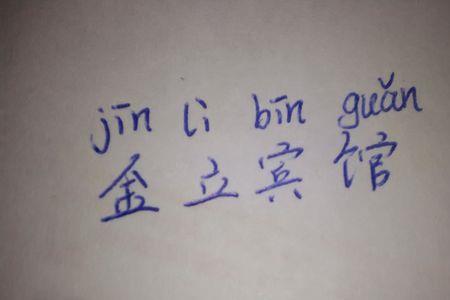 liα第三声怎么拼