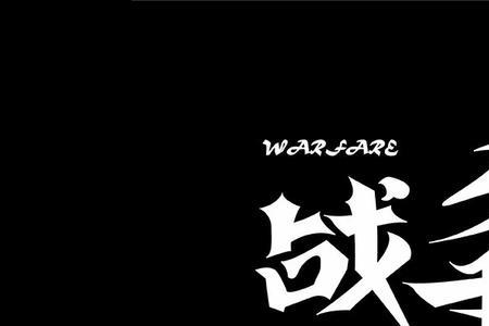 战无不胜什么的错别字