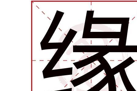 缘字拆开解释