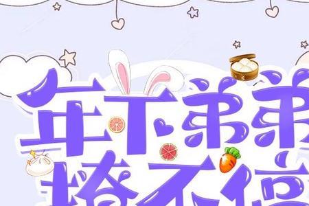 年下弟弟是什么意思