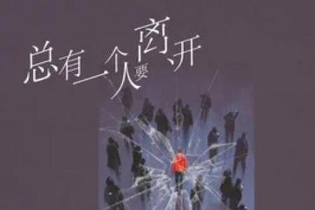 离别总是一个人度过什么歌