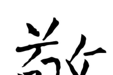 敬字的演变过程图片