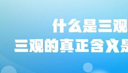 陈果三观是指哪三观
