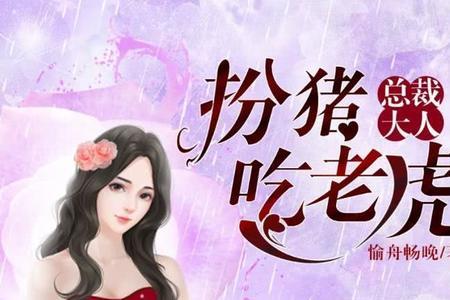 扮猪吃老虎后面一句是什么