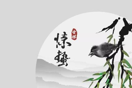 春雷阵阵惊风雨出自哪里