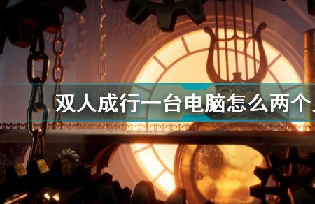 双人成行离线版可以联机吗
