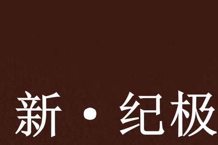新生纪距今多少年