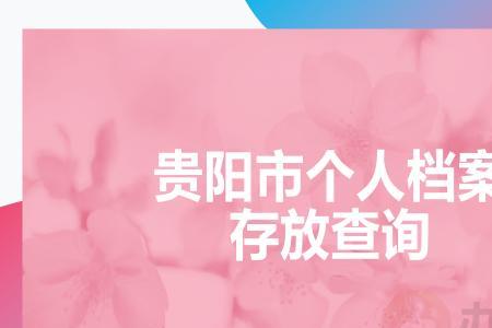贵阳市档案馆属于那个社区
