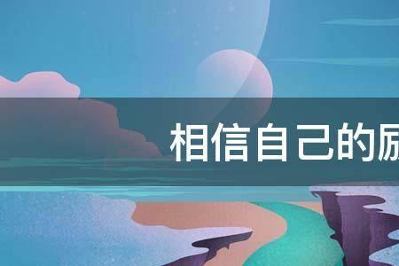 人家要你相信自己怎么回