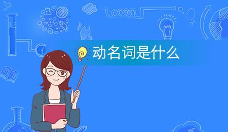 一生是名词还是动词