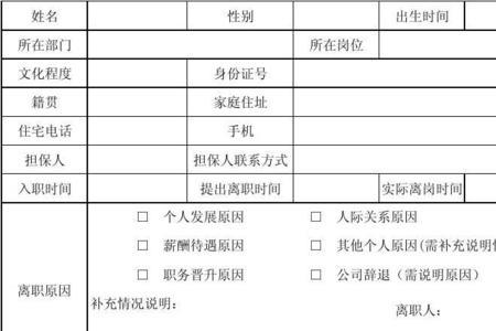 员工离职表直接上级怎么填