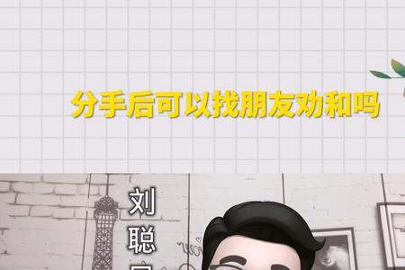 分手后劝和的长文