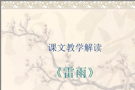 雷雨和孔乙己是什么时候的课文