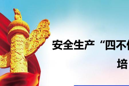 什么是三违四超行为，四不伤害