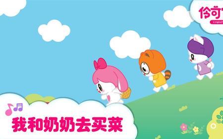 我陪妈妈去买菜儿歌