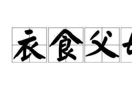 形容父母年轻的成语