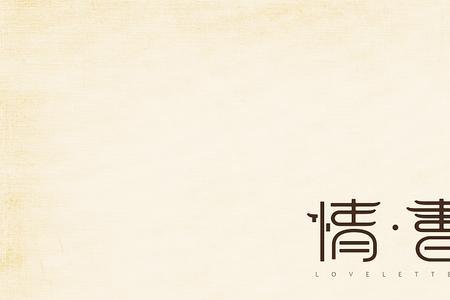 情书的意义