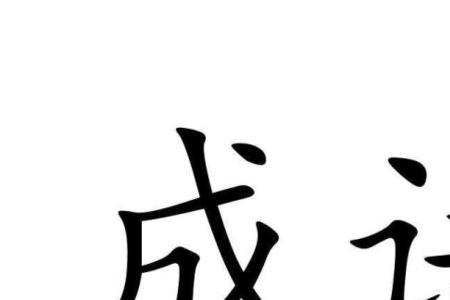 无字在中间的成语