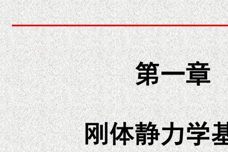 在静力学中，力是什么的矢量
