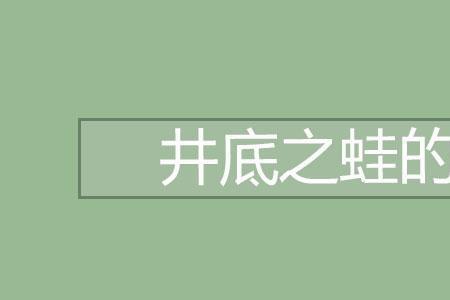 青蛙看绿豆歇后语