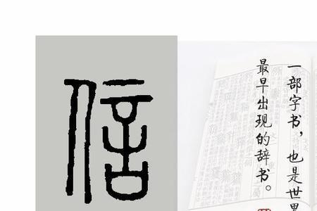 体的繁体字说文解字