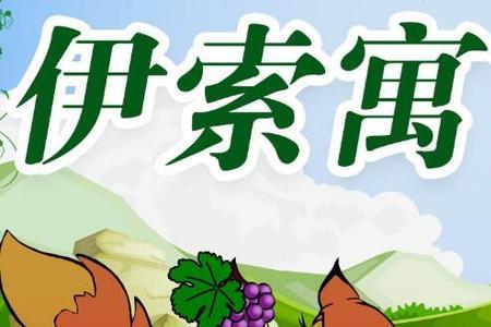 名言故事有哪些是寓言故事