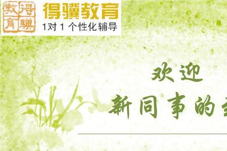 欢迎新同事的欢迎词