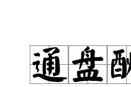 请问囊中之物这个词算不算成语
