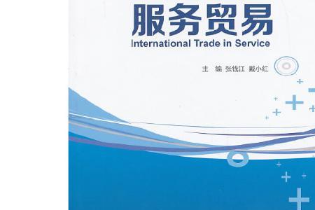 服务贸易属于实体经济吗