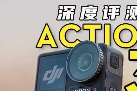 大疆action和action3有什么区别