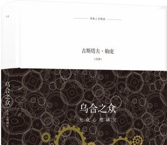 乌合之众哪个译本好