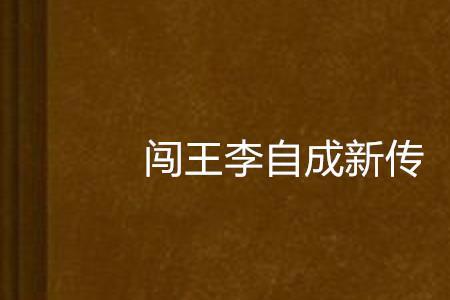 穿越成闯王李自成的小说