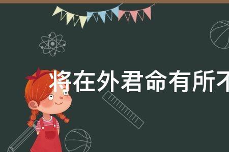 将在外，军令有所不受是什么意思