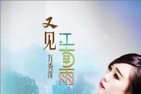 江南雨湿了谁的眼眸歌词
